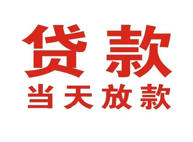 龙山个人上门借款|龙山24小私人借钱空放贷款|龙山附近无抵押借钱